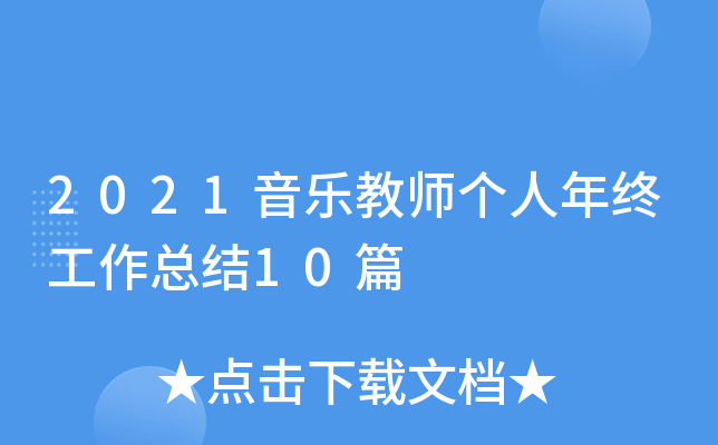 2021音乐教师个人年终工作总结10篇