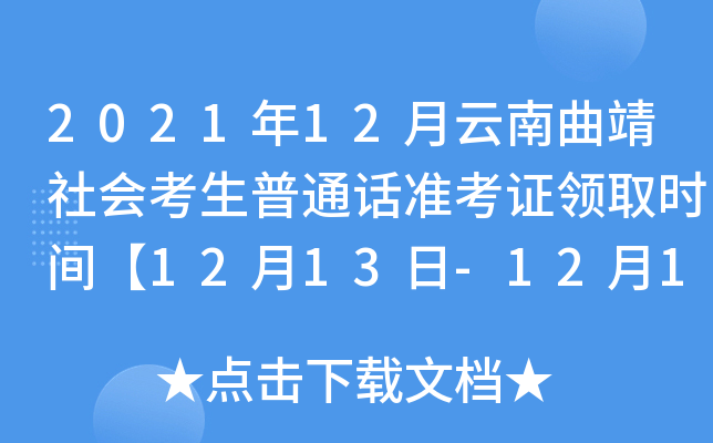 2021年12月云南曲靖社会考生普通话准考证领取时间【12月13日-12月15日】