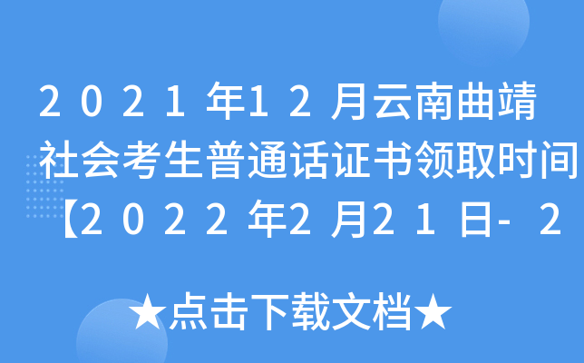 2021年12月云南曲靖社会考生普通话证书领取时间【2022年2月21日-2月23日】