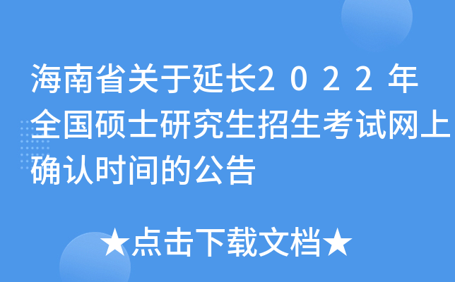 海南省关于延长2022年全国硕士研究生招生考试网上确认时间的公告