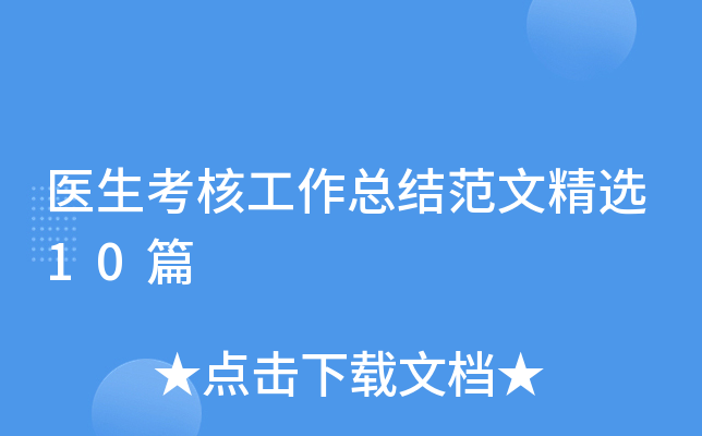 医生考核工作总结范文精选10篇