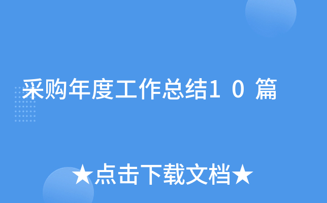 采购年度工作总结10篇