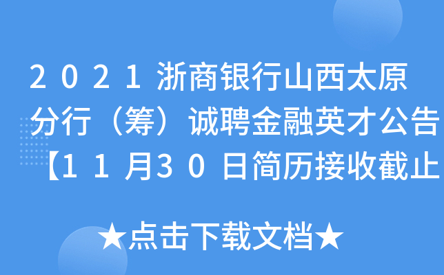 2021浙商银行山西太原分行（筹）诚聘金融英才公告【11月30日简历接收截止】