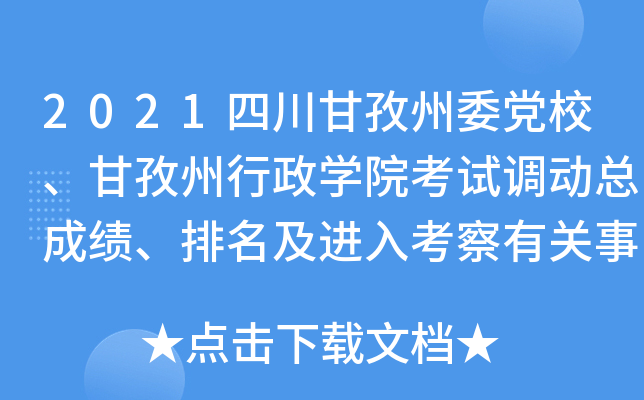 2021四川甘孜州委党校、甘孜州行政开云kaiyun(中国)院考试调动总成绩、排名及进入考察有关事宜公告