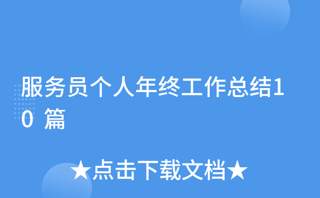 服务员个人年终工作总结10篇