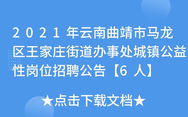2021年云南曲靖市马龙区王家庄街道办事处城镇公益性岗位招聘公告【6人】