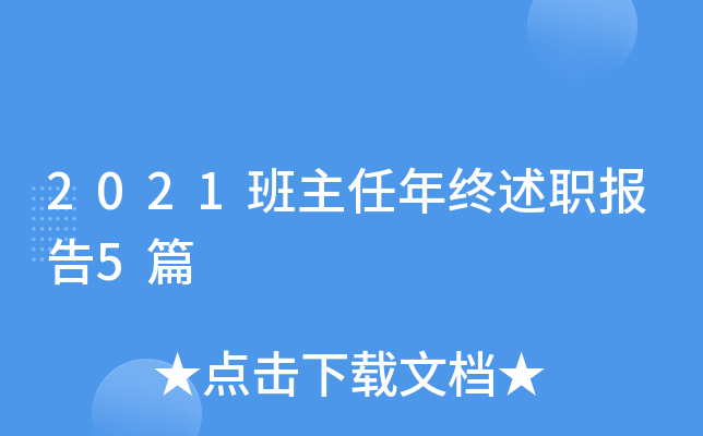 2021班主任年终述职报告5篇