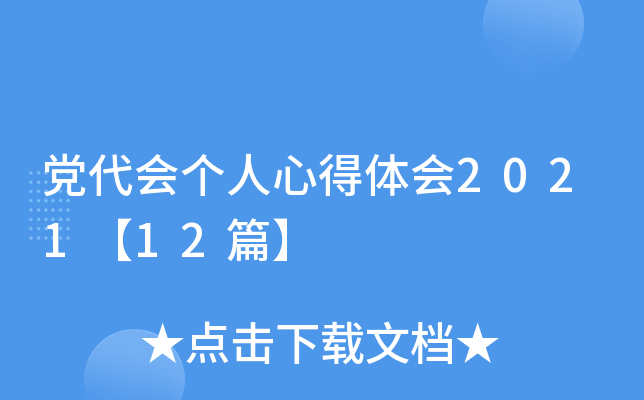 党代会个人心得体会2021【12篇】