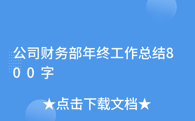 公司财务部年终工作总结800字