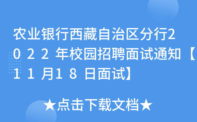 农业银行西藏自治区分行2022年校园招聘面试通知【11月18日面试】
