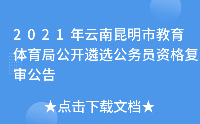 2021年云南昆明市教育体育局公开遴选公务员资格复审公告