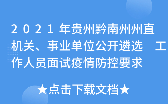 2021年贵州黔南州州直机关、事业单位公开遴选 工作人员面试疫情防控要求