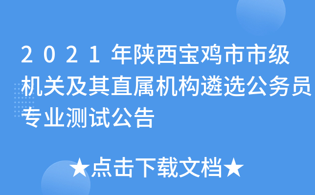 2021年陕西宝鸡市市级机关及其直属机构遴选公务员专业测试公告