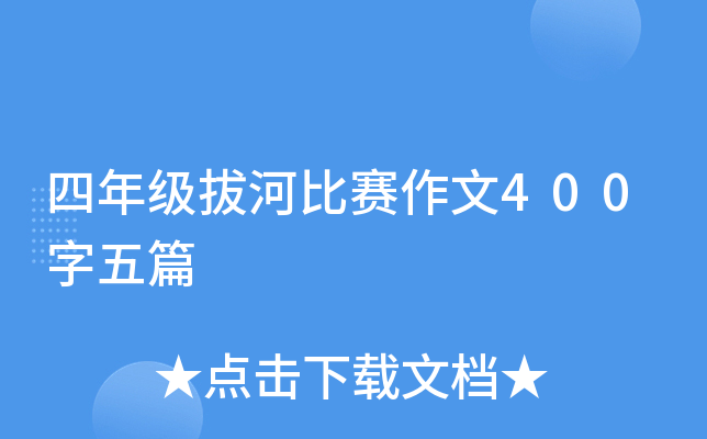 四年级拔河比赛作文400字五篇