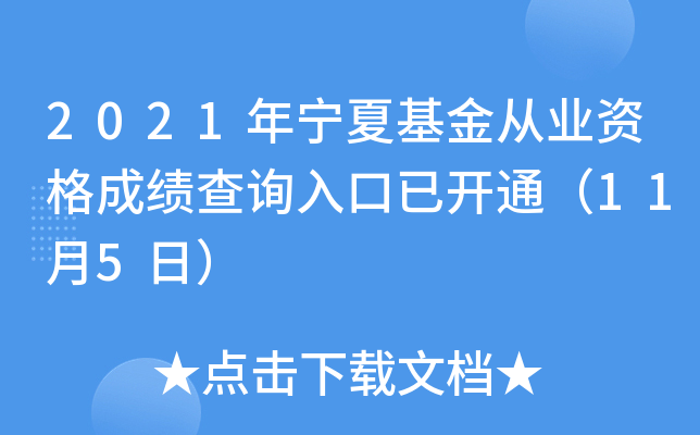 2021年宁夏基金从业资格成绩查询入口已开通（11月5日）