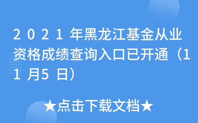 2021年黑龙江基金从业资格成绩查询入口已开通（11月5日）