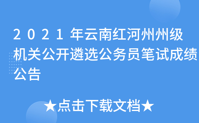 2021年云南红河州州级机关公开遴选公务员笔试成绩公告