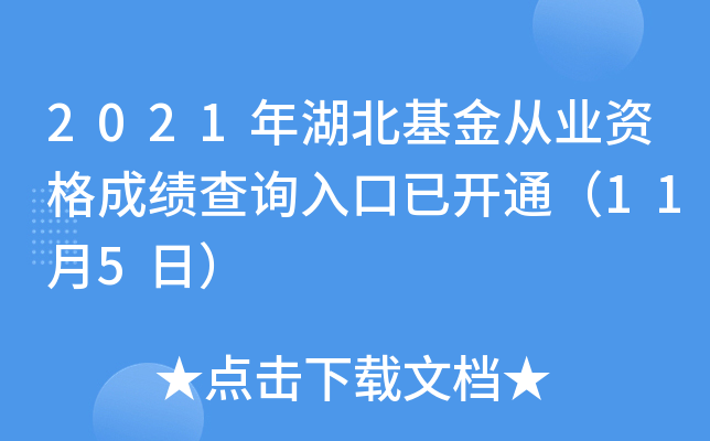 2021年湖北基金从业资格成绩查询入口已开通（11月5日）