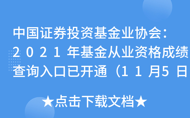 中国证券投资基金业协会：2021年基金从业资格成绩查询入口已开通（11月5日）