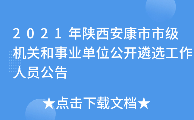 2021年陕西安康市市级机关和事业单位公开遴选工作人员公告
