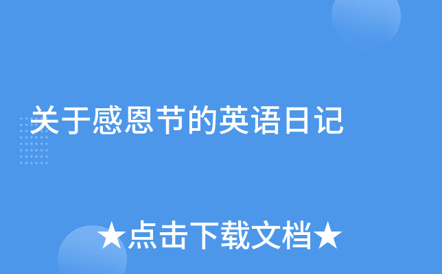 关于感恩节的英语日记
