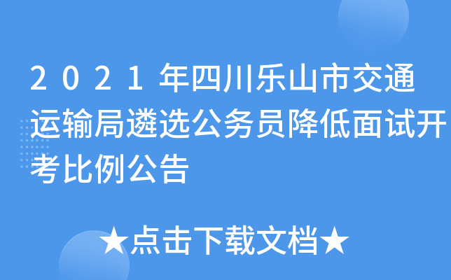 2021年四川乐山市交通运输局遴选公务员降低面试开考比例公告