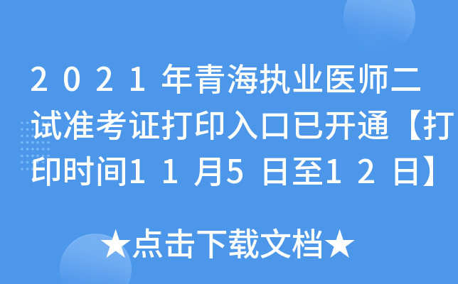 2021年青海执业医师二试准考证打印入口已开通【打印时间11月5日至12日】