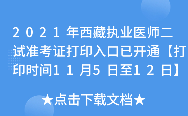 2021年西藏执业医师二试准考证打印入口已开通【打印时间11月5日至12日】