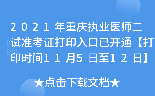 2021年重庆执业医师二试准考证打印入口已开通【打印时间11月5日至12日】