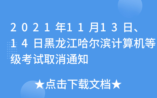 2021年11月13日、14日黑龙江哈尔滨计算机等级考试取消通知