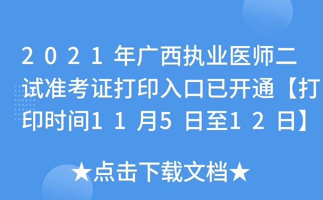 2021年广西执业医师二试准考证打印入口已开通【打印时间11月5日至12日】
