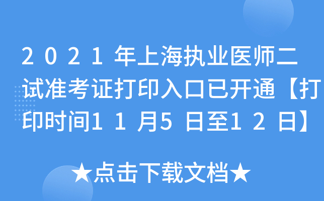 2021年上海执业医师二试准考证打印入口已开通【打印时间11月5日至12日】