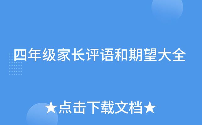 四年级家长评语和期望大全