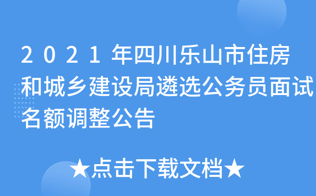 2021年四川乐山市住房和城乡建设局遴选公务员面试名额调整公告