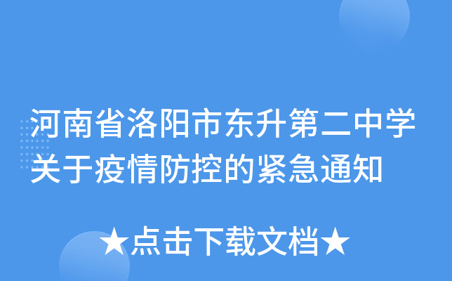 河南省洛阳市东升第二中开云kaiyun(中国)关于疫情防控的紧急通知