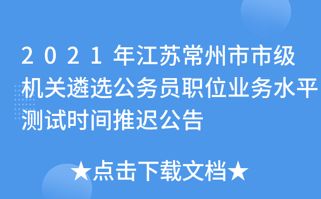 2021年江苏常州市市级机关遴选公务员职位业务水平测试时间推迟公告