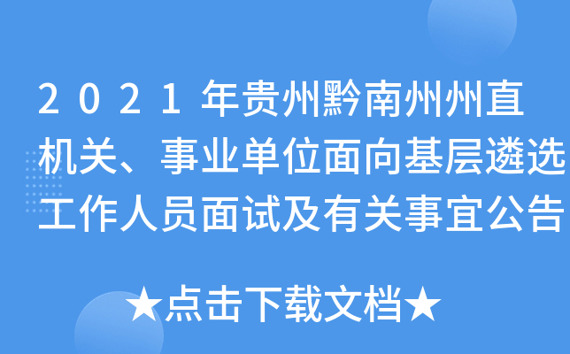 2021年贵州黔南州州直机关、事业单位面向基层遴选工作人员面试及有关事宜公告