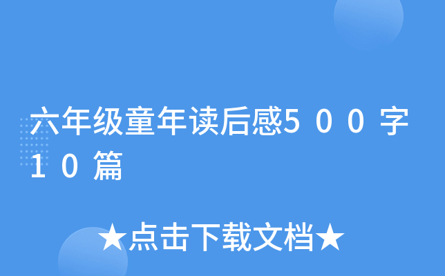 六年级童年读后感500字10篇