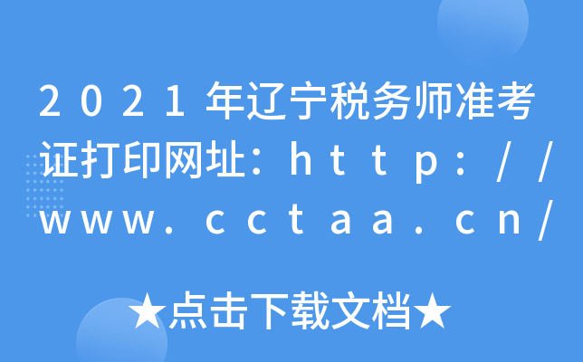 2021年辽宁税务师准考证打印网址：http://www.cctaa.cn/