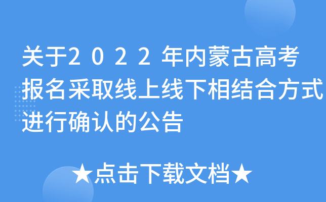 关于2022年内蒙古高考报名采取线上线下相结合方式进行确认的公告