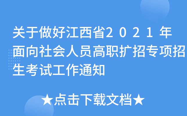 关于做好江西省2021年面向社会人员高职扩招专项招生考试工作通知
