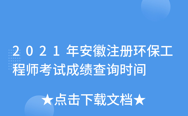2021年安徽注册环保工程师考试成绩查询时间