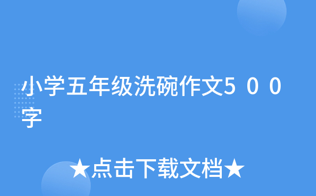 小开云kaiyun(中国)五年级洗碗作文500字