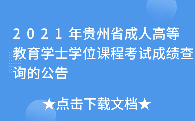 2021年贵州省成人高等教育学士学位课程考试成绩查询的公告