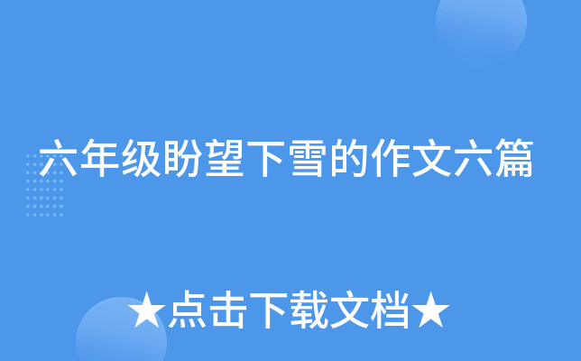六年级盼望下雪的作文六篇