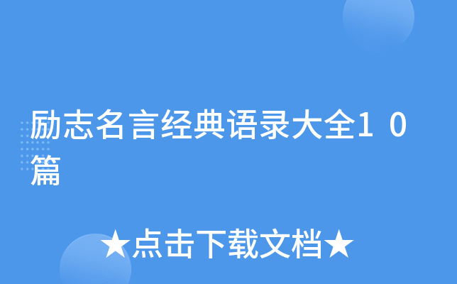 励志名言经典语录大全10篇