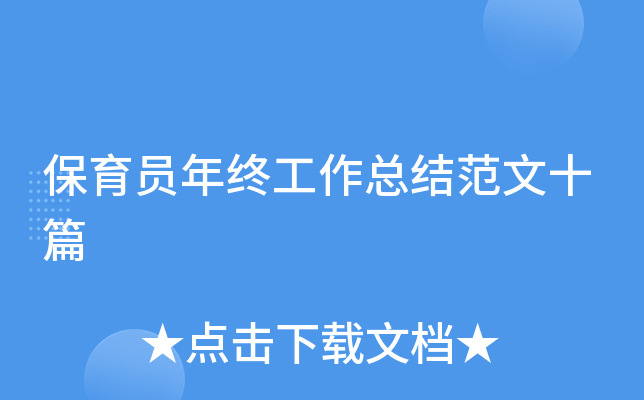 保育员年终工作总结范文十篇