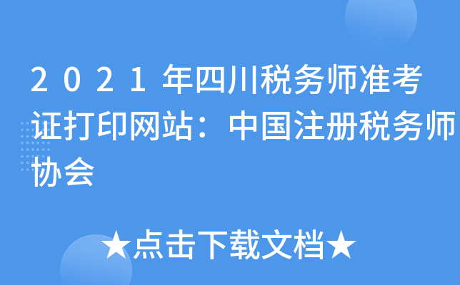 2021年四川税务师准考证打印网站：中国注册税务师协会