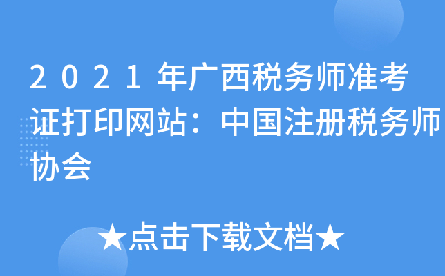 2021年广西税务师准考证打印网站：中国注册税务师协会