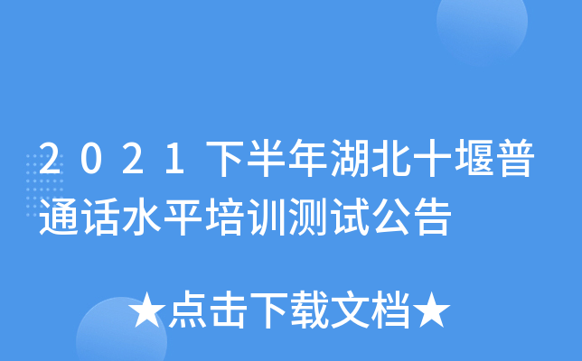 2021下半年湖北十堰普通话水平培训测试公告